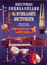 Илюстрована енциклопедия на музикалните инструменти