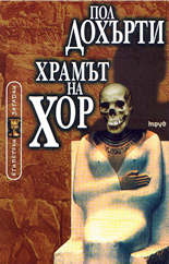 Храмът на Хор