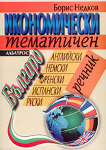 Икономически тематичен българо-английски, немски, френски, испански и руски речник