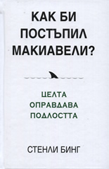 Как би постъпил Макиавели?<br>Целта оправдава подлостта