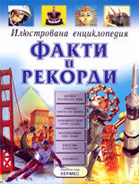 Факти и рекорди - илюстрована енциклопедия