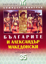 Българите и Александър Македонски
