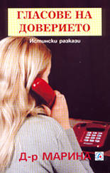 Гласове на доверието - истински разкази