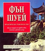 Фън Шуей - практическо ръководство