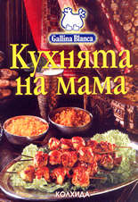 Кухнята на мама
