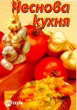 Чеснова кухня