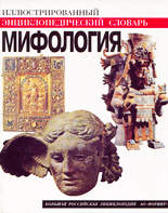 Мифология: Иллюстрированный энциклопедический словарь