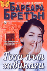 Този път завинаги