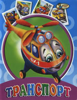 Транспорт