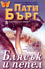 Блясък и пепел