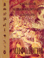 Мифология: Большой энциклопедический словарь