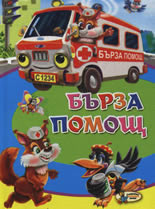 Бърза помощ