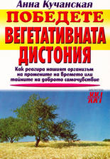 Победете вегетативната дистония