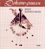 Докато дишам (стихотворения)