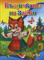 Къщичката на Зайко