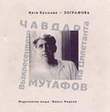 Чавдар Мутафов<br>Възкресението на Дилетанта