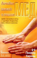 Лечебен масаж с пчелен мед