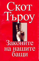 Законите на нашите бащи