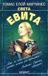 Света Евита