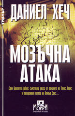 Мозъчна атака