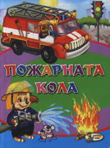 Пожарната кола