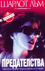 Предателства