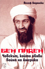 Бен Ладен<br>Човекът, който обяви война на Америка