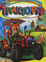 Трактори