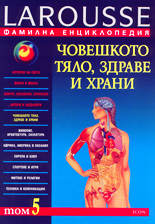 Фамилна енциклопедия Larousse - том 5<br>Човешкото тяло, здраве и храни