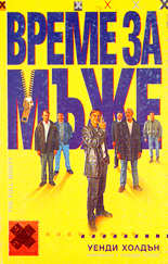 Време за мъже