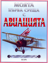 Моята първа среща с авиацията