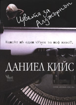 Цветя за Алджърнън