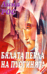 Бялата перла на пустинята