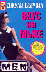 Вкус на мъже