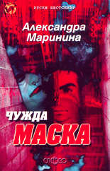 Чужда маска