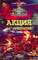 Акция за прикритие