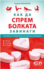 Как да спрeм болката завинаги