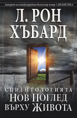 Сциентологията: Нов поглед върху живота