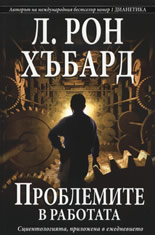 Проблемите в работата