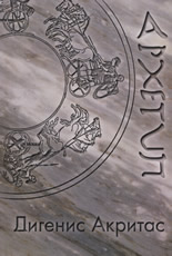 Дигенис Акритас