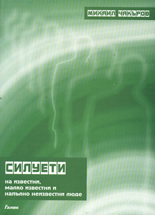 Силуиети на известни, малко известни и напълно неизвестни люде