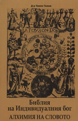 Библия на Индивидуалния бог: Алхимия на Словото