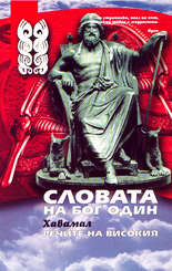Хавамал<br>Словата на бог Один