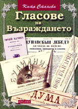 Гласове на Възраждането