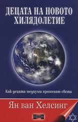 Децата на новото хилядолетие