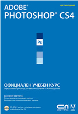 Adobe Photoshop CS4 – официален учебен курс