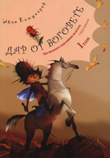 Дар от боговете, I том