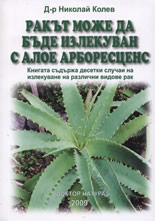 Ракът може да бъде излекуван с алое арборесценс