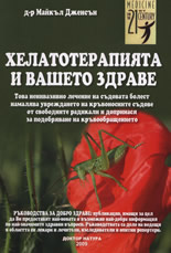 Хелатотерапията и Вашето здраве