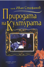 Природата на културата